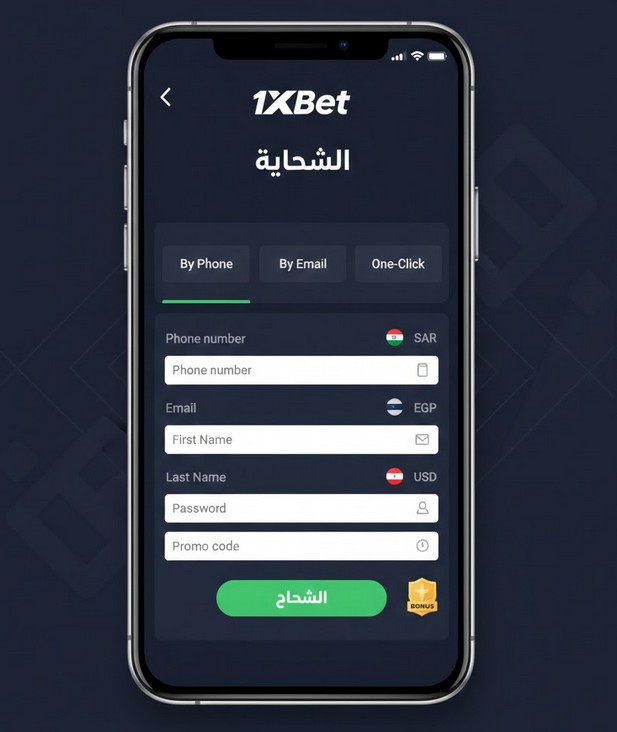 1xbet التسجيل - دليل خطوة بخطوة للاعبين العرب