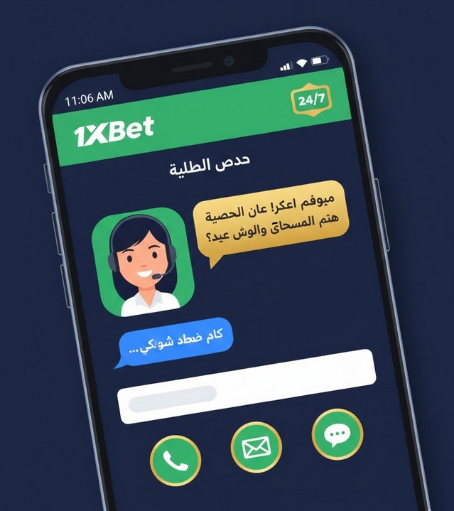 دعم عملاء 1xbet - مساعدة 24/7 بالعربية